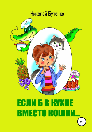 обложка книги Если б в кухне вместо кошки… - Николай Бутенко