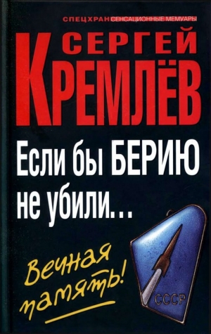 обложка книги Если бы Берию не убили... Вечная память! - Сергей Кремлев