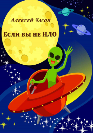 обложка книги Если бы не НЛО - Алексей Часов