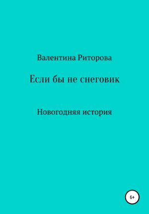 обложка книги Если бы не снеговик - Валентина Риторова