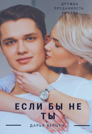 обложка книги Если бы не ты (СИ) - Дарья Верцун