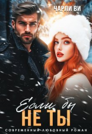обложка книги Если бы не ты (СИ) - Чарли Ви