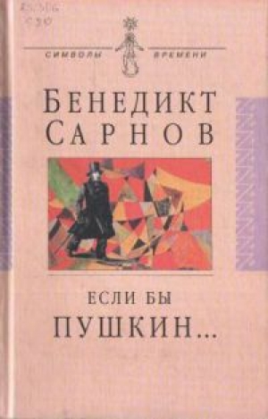 обложка книги Если бы Пушкин жил в наше время… - Бенедикт Сарнов
