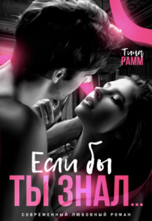 обложка книги Если бы ты знал... (СИ) - Тина Рамм