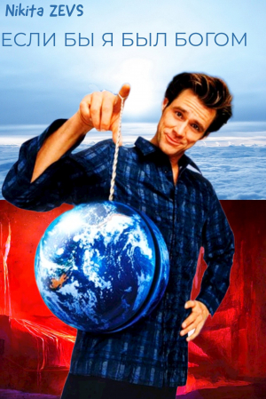 обложка книги Если бы я был Богом (СИ) - Nikita ZEVS