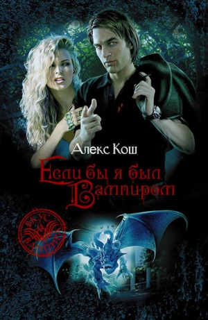 обложка книги Если бы я был вампиром - Алекс Кош
