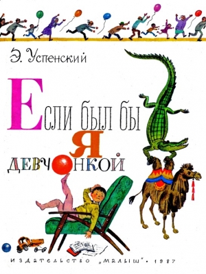 обложка книги Если был бы я девчонкой - Эдуард Успенский