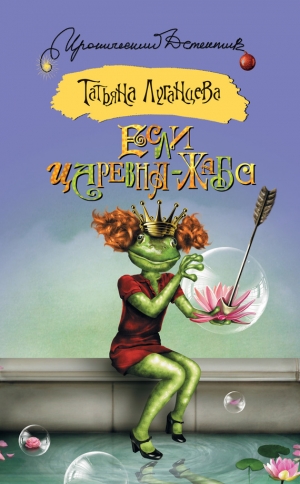 обложка книги Если царевна – жаба - Татьяна Луганцева