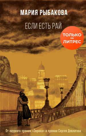 обложка книги Если есть рай - Мария Рыбакова