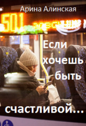 обложка книги Если хочешь быть счастливой (СИ) - Арина Алинская