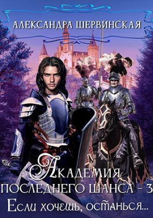 обложка книги Если хочешь, останься (СИ) - Александра Шервинская