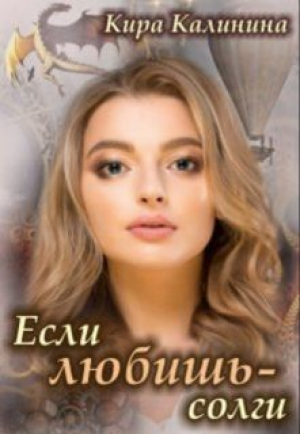 обложка книги Если любишь - солги (СИ) - Кира Калинина