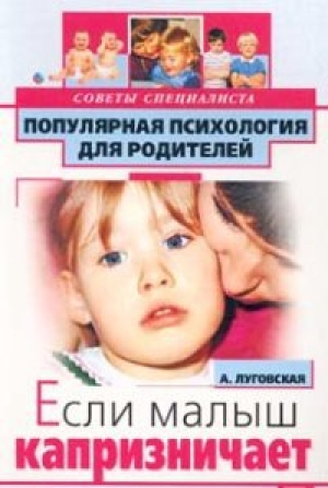 обложка книги Если малыш капризничает - Алевтина Луговская