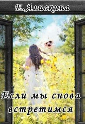 обложка книги Если мы снова встретимся (СИ) - Елена Алискина