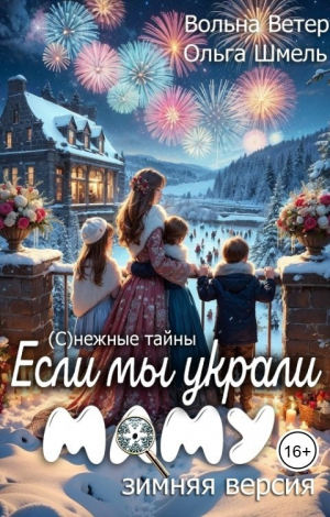 обложка книги Если мы украли маму (СИ) - Вольна Ветер