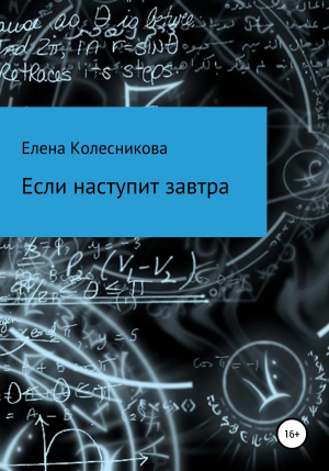 обложка книги Если наступит завтра - Елена Колесникова