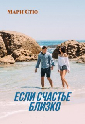 обложка книги Если счастье близко (СИ) - Мари Стю