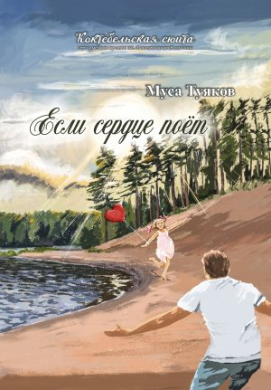 обложка книги Если сердце поёт - Муса Туяков