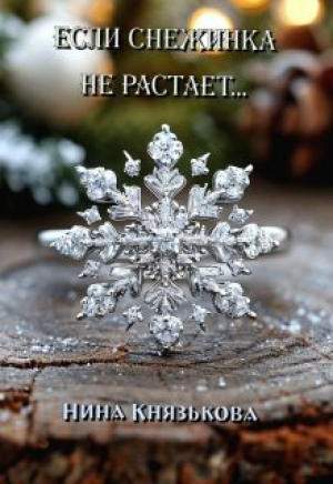 обложка книги Если снежинка не растает... (СИ) - Нина Князькова