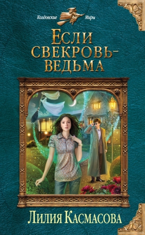 обложка книги Если свекровь - ведьма - Лилия Касмасова