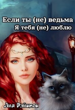 обложка книги Если ты (не) ведьма. Я тебя (не) люблю (СИ) - Лия Рэйнман