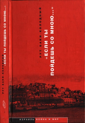 обложка книги «Если ты пойдешь со мною…». Документальная повесть - Рут Баки-Колодный