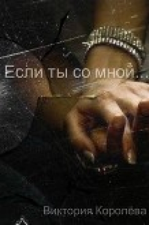 обложка книги Если ты со мной… (СИ) - Виктория Королёва