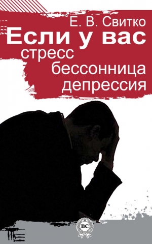 обложка книги Если у вас стресс, бессонница, депрессия - Елена Свитко