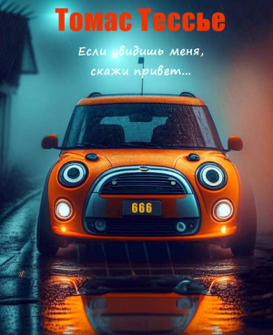 обложка книги Если увидишь меня, скажи привет (ЛП) - Томас Тессье