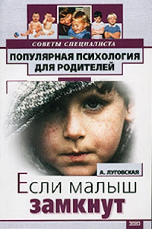 обложка книги Если ваш малыш замкнут - Алевтина Луговская