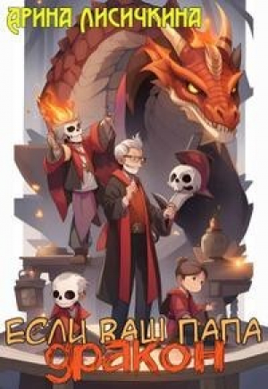 обложка книги Если ваш папа дракон (СИ) - Арина Лисичкина