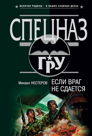обложка книги Если враг не сдается - Михаил Нестеров