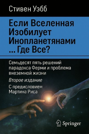 обложка книги Если Вселенная изобилует инопланетянами… Где все? - Стивен Уэбб