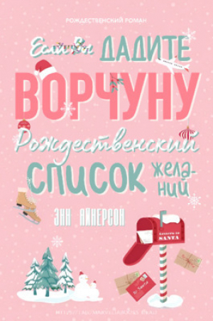 обложка книги Если вы дадите ворчуну Рождественский список желаний (ЛП) - Энн Айнерсон