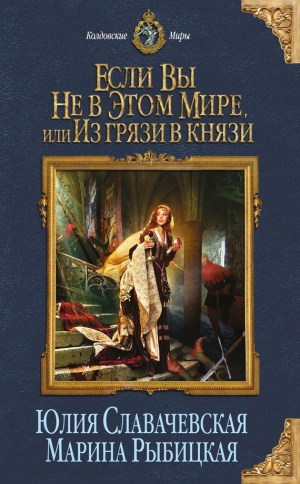 обложка книги Если вы не в этом мире, или Из грязи в князи - Юлия Славачевская