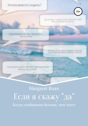 обложка книги Если я скажу «да» - Margaret Ruan