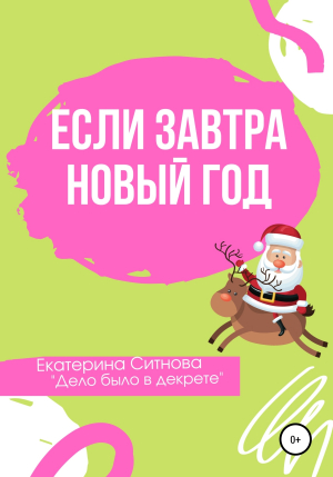 обложка книги Если завтра Новый год - Екатерина Ситнова