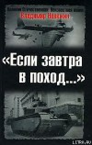 обложка книги Если завтра в поход - Владимир Невежин