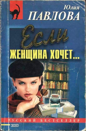 обложка книги Если женщина хочет… - Юлия Павлова