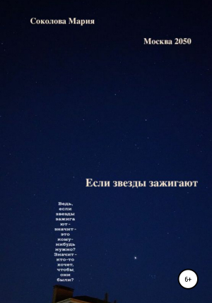 обложка книги Если звезды зажигают. Москва 2050 - Мария Соколова