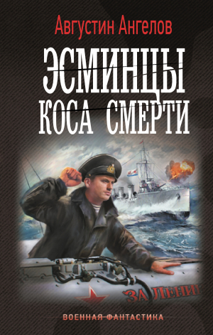 обложка книги Эсминцы. Коса смерти - Августин Ангелов