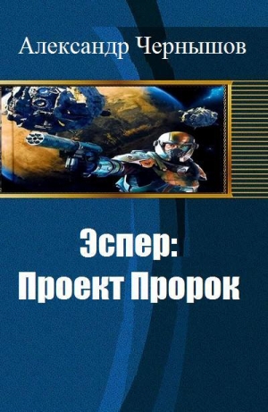 обложка книги Эспер: Проект Пророк (СИ) - Александр Чернышов