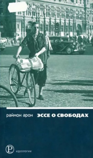 обложка книги Эссе о свободах - Реймон Арон