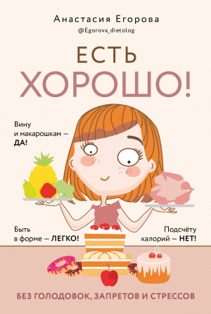 обложка книги Есть хорошо! Чтобы хорошо жить, нужно хорошо есть! - Анастасия Егорова