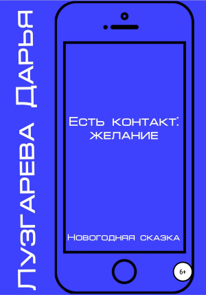 обложка книги Есть контакт: желание - Дарья Лузгарева