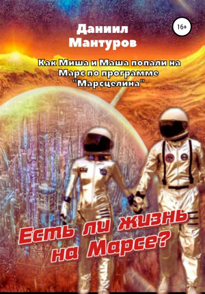 обложка книги Есть ли жизнь на Марсе? - Даниил Мантуров