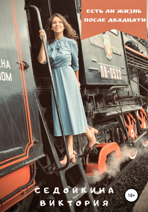 обложка книги Есть ли жизнь после двадцати - Виктория Седойкина