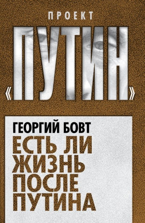 обложка книги Есть ли жизнь после Путина - Георгий Бовт