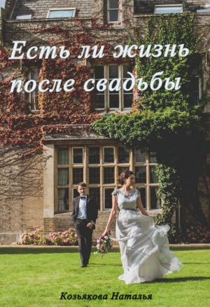 обложка книги Есть ли жизнь после свадьбы (СИ) - Наталья Козьякова