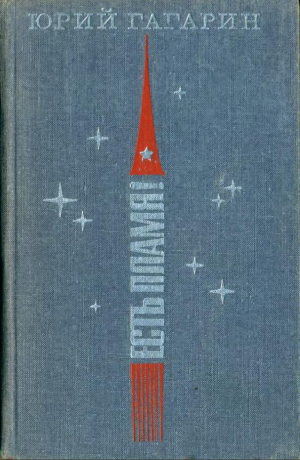 обложка книги Есть пламя! (Статьи, речи, письма, интервью) - Юрий Гагарин